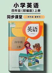 部编版小学英语同步讲解四年级上册