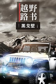 越野路书《黑戈壁》