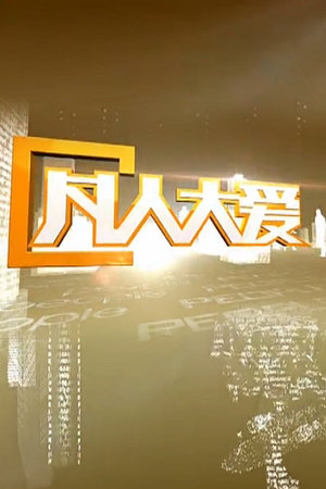 凡人大爱