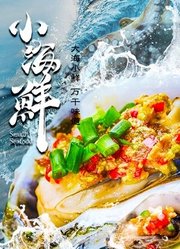 小海鲜