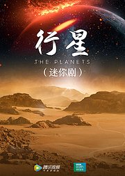 行星迷你版