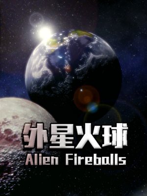 外星火球