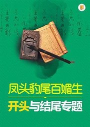 凤头豹尾百媚生——开头与结尾专题