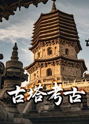 古塔考古