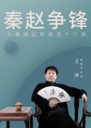 秦赵争锋，大秦崛起和衰落16讲