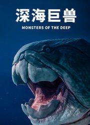 深海巨兽配音版