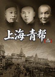 X档案·上海青帮