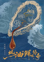 蚝油的鲜味传奇