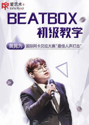 教你Beatbox入门