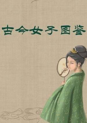 古今女子图鉴