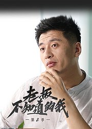 老板不知道的我2职场真心话