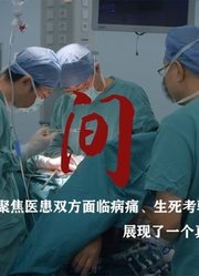 聚焦医患生死考验时的重大选择，展现了一个真实的人间世态