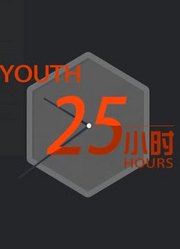 青春25小时