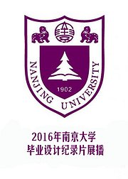 2016年南京大学毕业设计纪录片展播