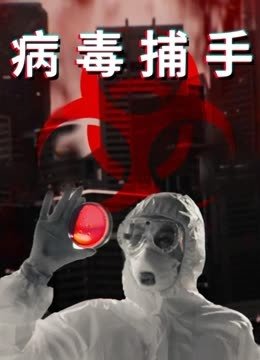 病毒捕手配音版