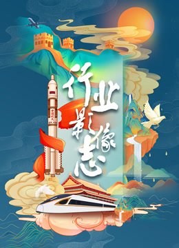 行业影像志