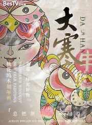 非遗时光好物-桃花坞木刻年画