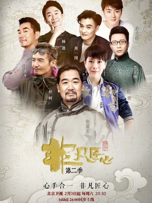 非凡匠心第2季