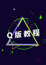 Q版教程