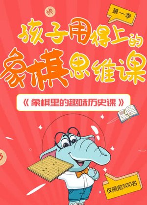 象棋里的趣味历史