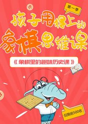 象棋里的趣味历史