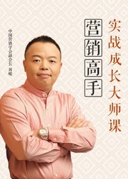 营销高手实战成长大师课