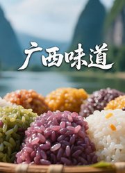 广西味道