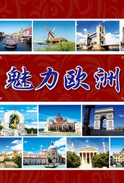 魅力欧洲
