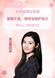 女性法律必修课：婚姻不易，请学会保护自己