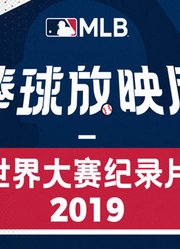 2019世界大赛纪录片：新旧势力的对决