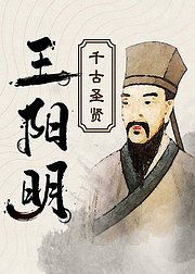 千古圣贤心学大师王阳明