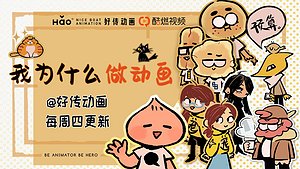 我为什么做动画