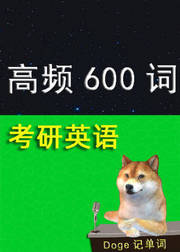 考研英语最高频600词考前救命班