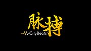 脉搏CityBeats第1季