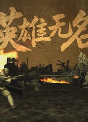英雄无名