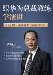 跟华为总裁教练学演讲