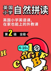 英国小学自然拼读level2