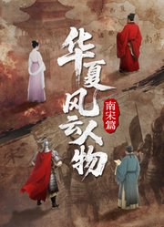 华夏风云人物·南宋篇