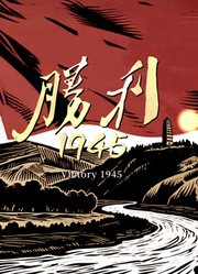 胜利1945
