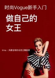 时尚Vogue新手入门