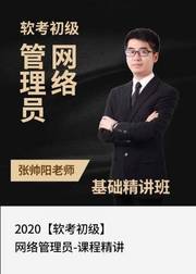 2020软考初级网络管理员—课程精讲