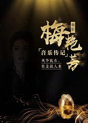 电影《梅艳芳》音乐传记