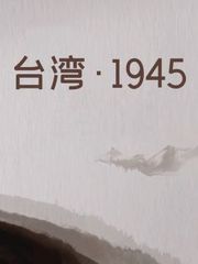 台湾·1945