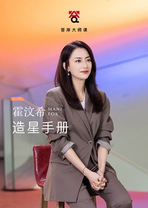 霍汶希的造星手册