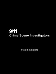 911犯罪现场调查员