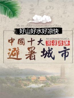 中国十大避暑城市