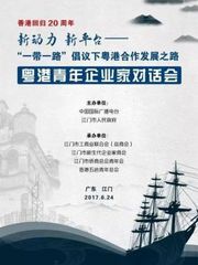 2017粤港青年企业家对话会