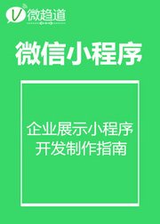 微信小程序：企业官网小程序开发制作指南