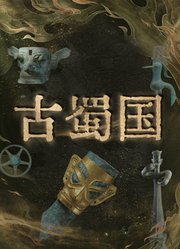 古蜀国