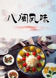八闽风味